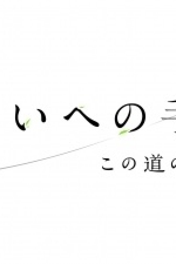 Mirai e no Tegami: Kono Michi no Tochuu kara