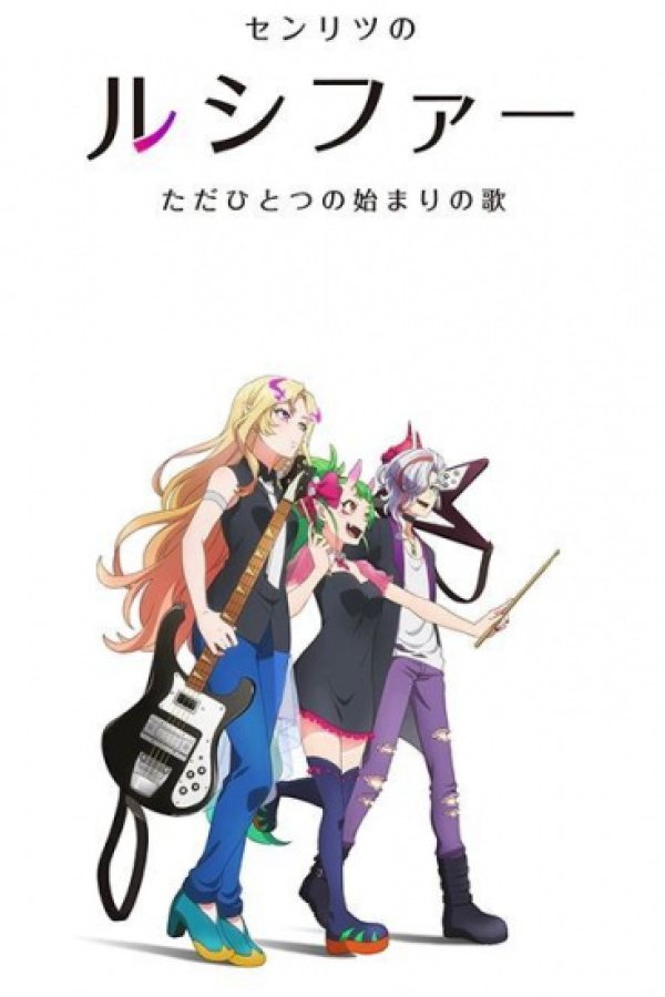 Monster Sonic!: Senritsu no Lucifer, Tada Hitotsu no Hajimari no Uta