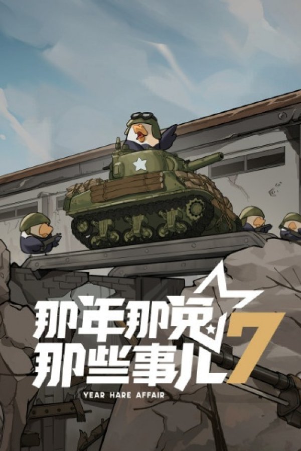 Na Nian Na Tu Naxie Shi Er 7th Season