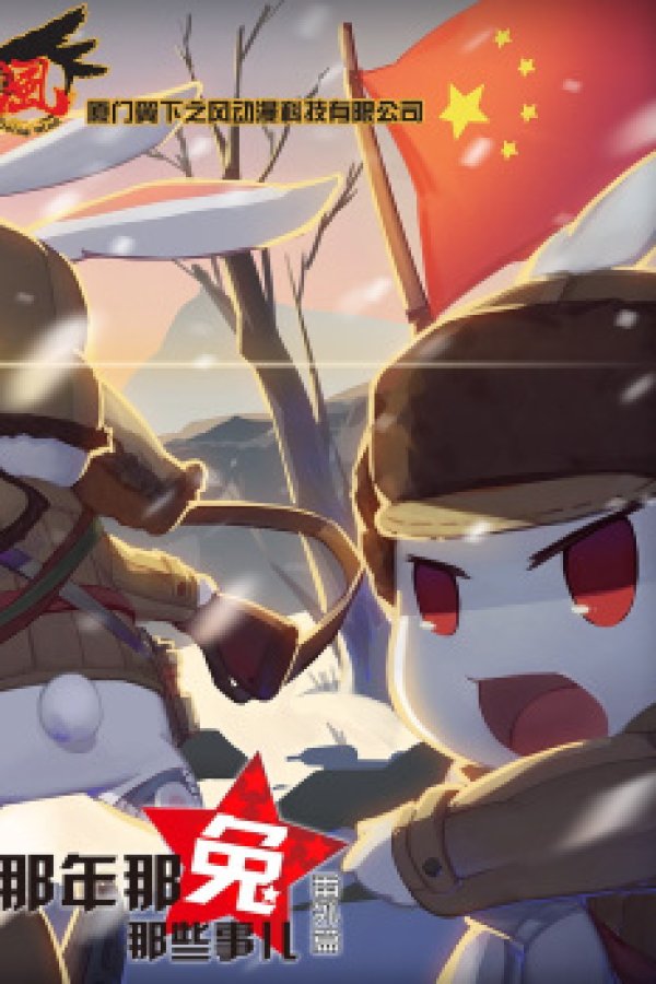 Na Nian Na Tu Naxie Shi Er: Fanwai Pian