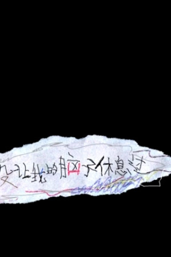 Ni Yizhi Meiyou Rang wo de Naozi Xiuxigou