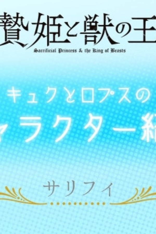 Niehime to Kemono no Ou Mini Anime