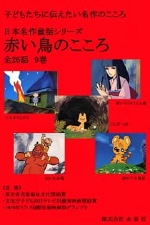 Nihon Meisaku Douwa Series: Akai Tori no Kokoro