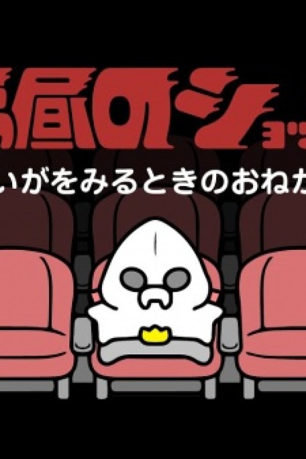 Ohiru no Shocker-san: Eiga wo Miru Toki no Onegai