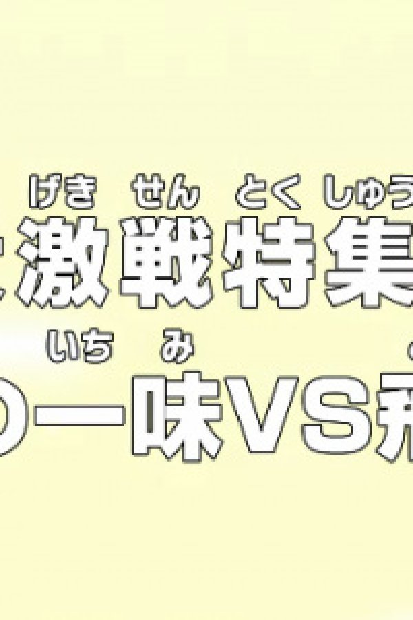 One Piece: Dai Gekisen Tokushuu! Mugiwara no Ichimi vs. Tobi Roppou