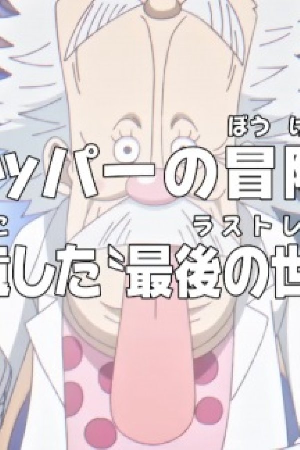 One Piece: Dr. Chopper no Bouken Karte - Tensai ga Nokoshita "Last Records"
