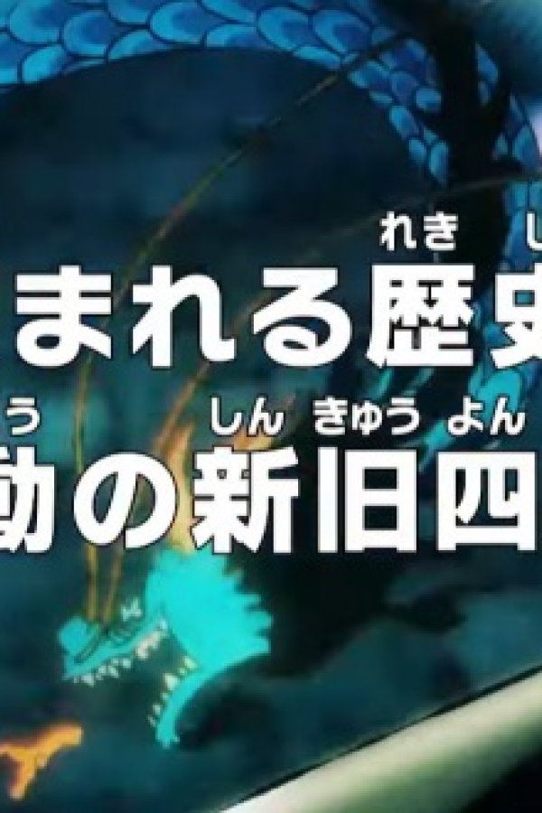 One Piece: Kizamareru Rekishi! Gekidou no Shinkyuu Yonkou!