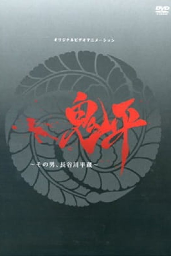 Onihei: Sono Otoko, Heizou Hasegawa