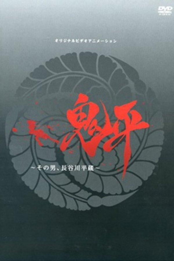 Onihei: Sono Otoko, Heizou Hasegawa