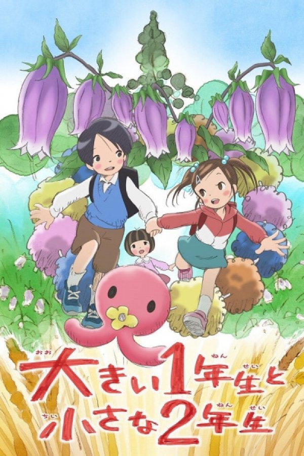 Ookii 1-nensei to Chiisana 2-nensei