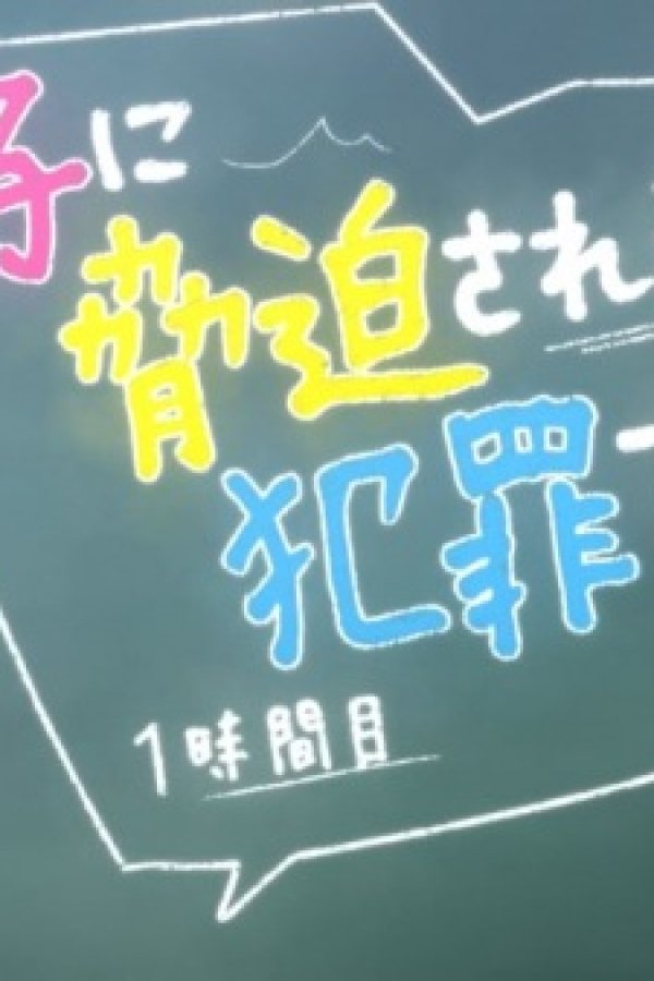 Oshiego ni Kyouhaku Sareru no wa Hanzai desu ka?