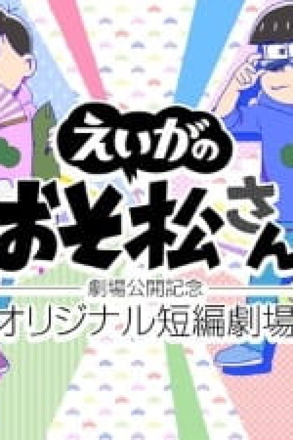 Osomatsu-san Movie: Gekijou Koukai Kinen - Original Tanpen Gekijou