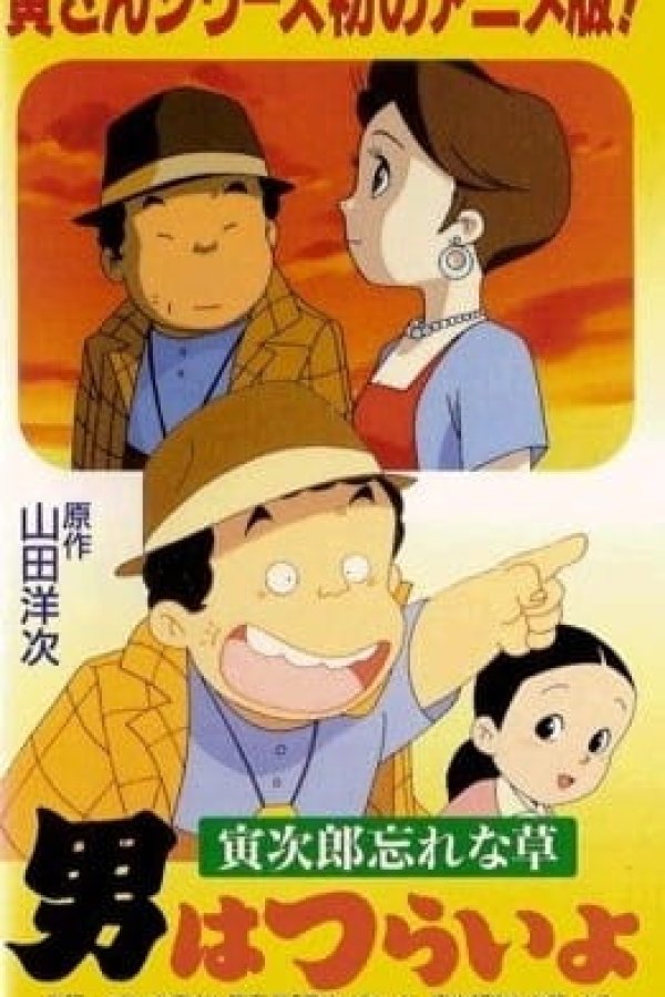 Otoko wa Tsurai yo: Torajirou Wasurenagusa