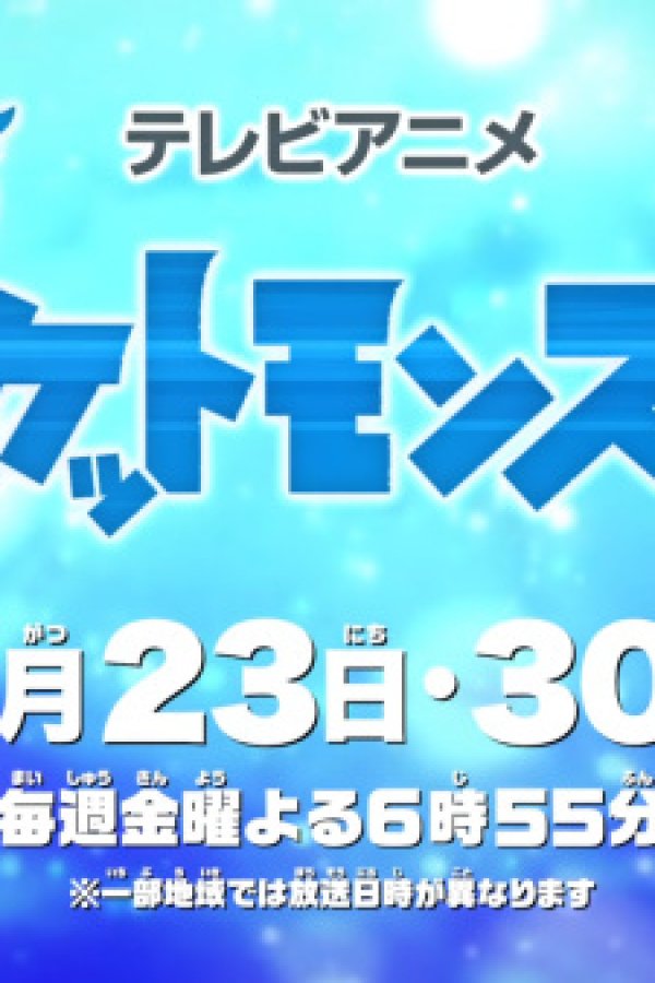 Pokemon (2019): Natsuyasumi Chokuzen 1-jikan Special