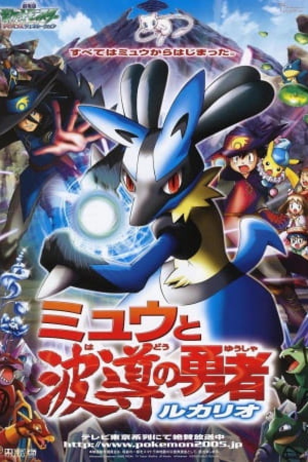 Pokemon Movie 08: Mew to Hadou no Yuusha Lucario