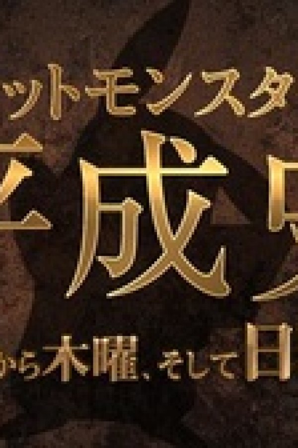 Pokemon no Heisei-shi: Kayou Kara Mokuyou, Soshite Nichiyou e