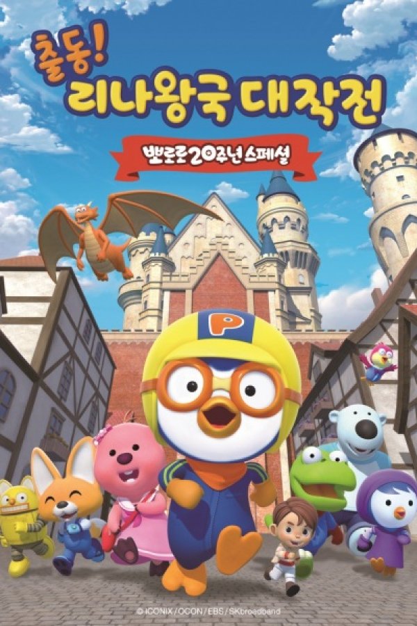 Pororo 20-junyeon Special: Chuldong! Linawang-gug Daejagjeon