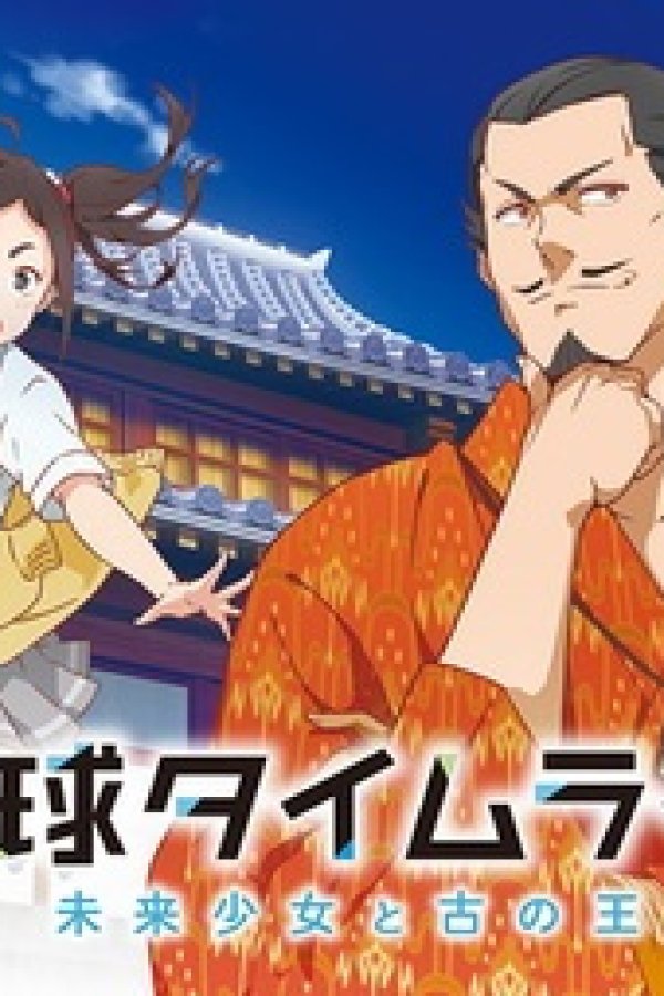 Ryuukyuu Timeline: Mirai Shoujo to Inishie no Ou