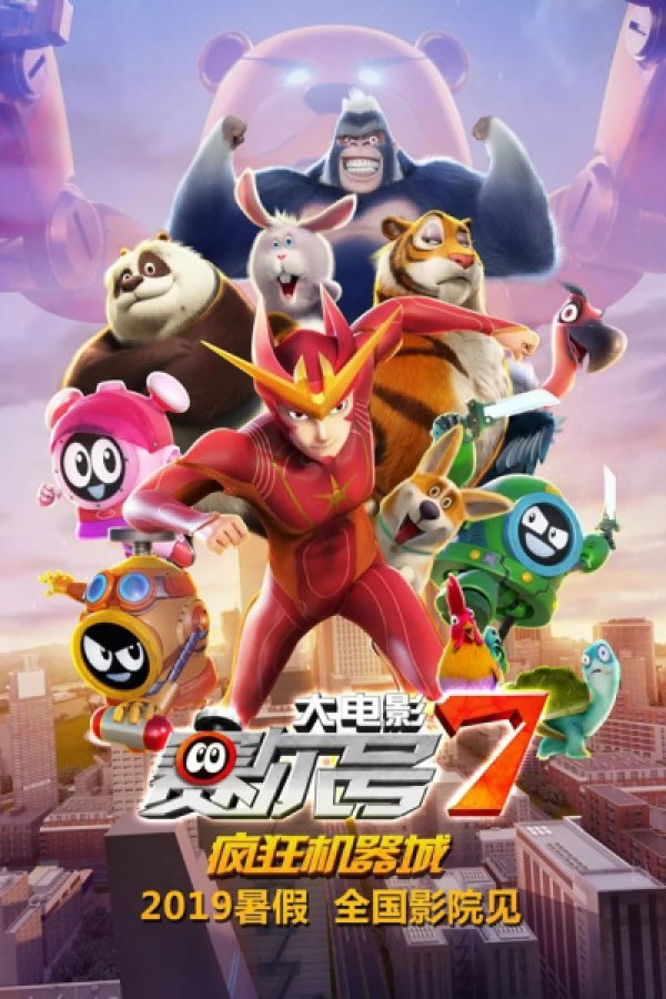 Sai Er Hao Movie 7: Fengkuang Jiqi Cheng