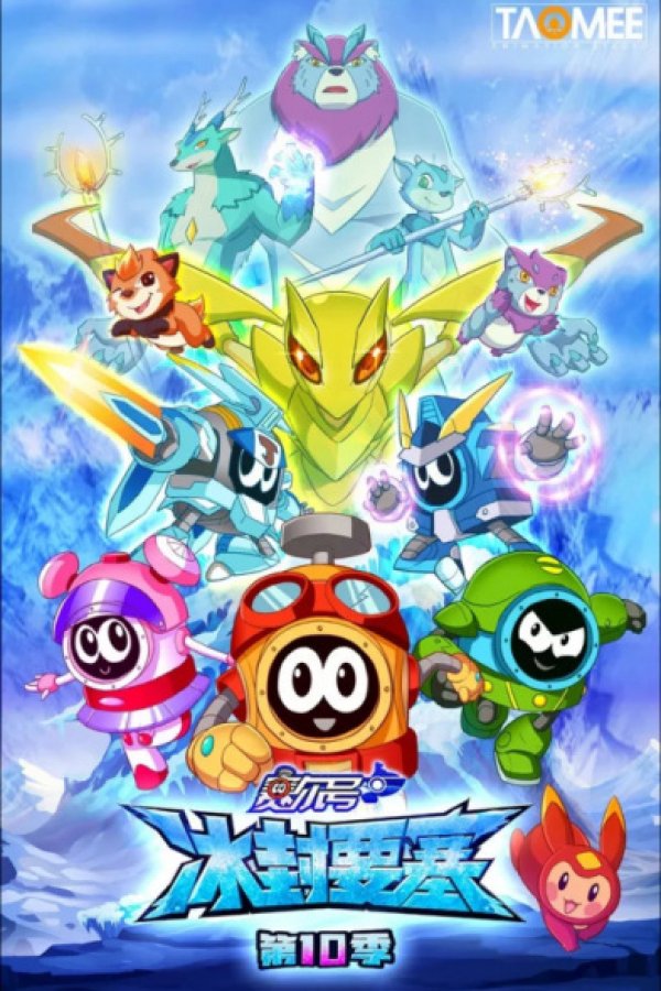 Sai Er Hao Season 10: Bing Feng Yaosai