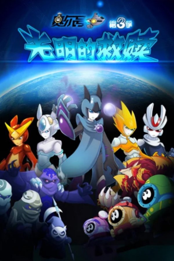 Sai Er Hao Season 3: Guangming De Jiushu