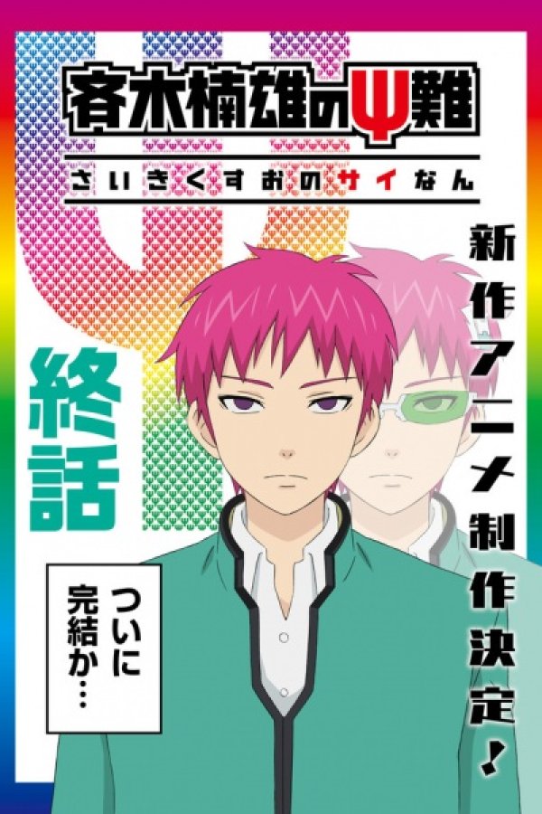 Saiki Kusuo no Ψ-nan: Kanketsu-hen