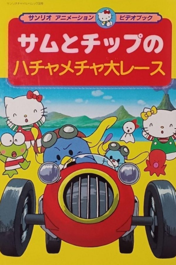 Sam to Chip no wa Hachamecha Dai Race