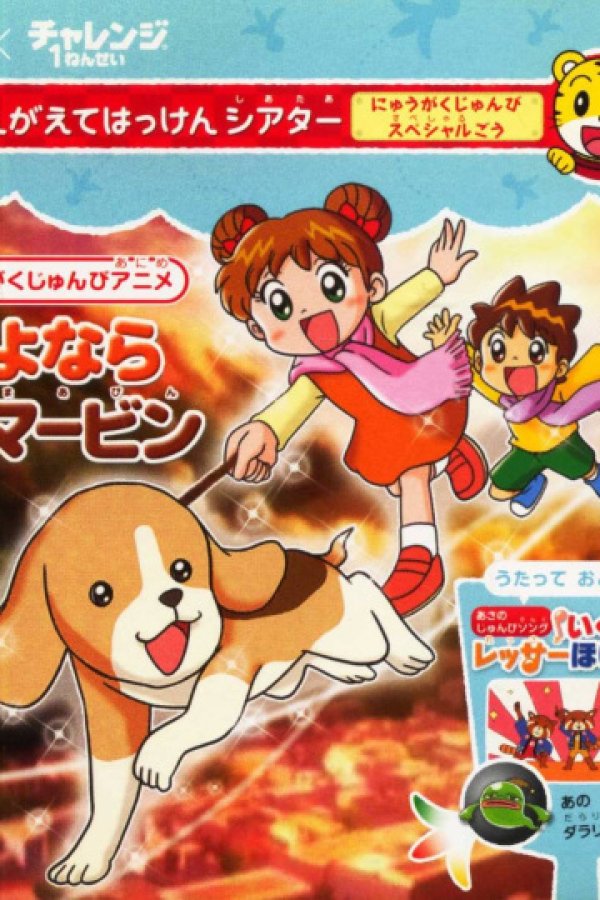 Sayonara Koinu no Marvin: Nyuugaku Chokuzen Special