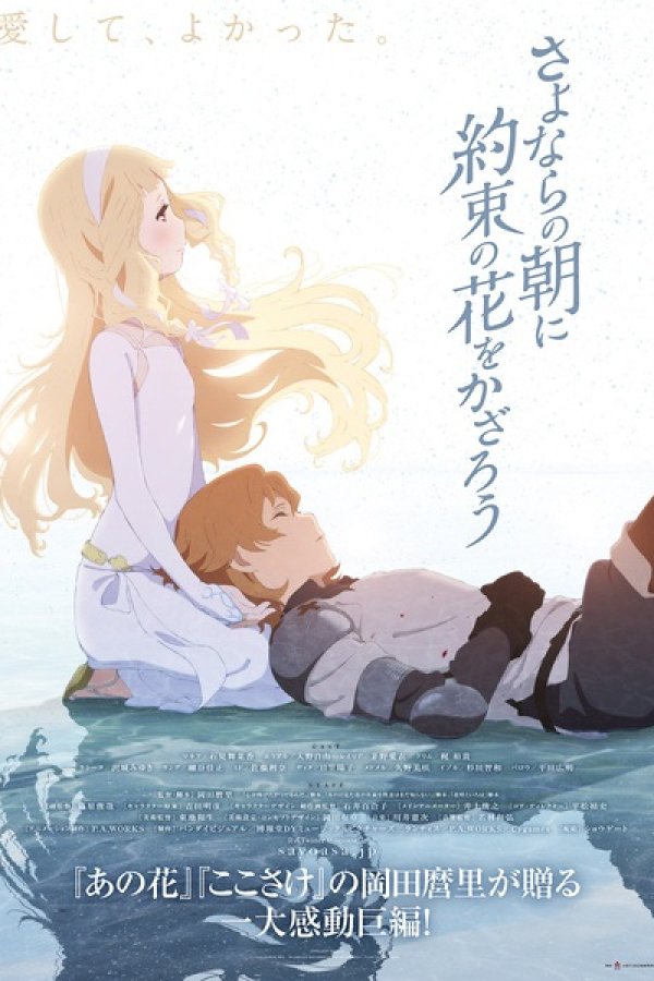Sayonara no Asa ni Yakusoku no Hana wo Kazarou