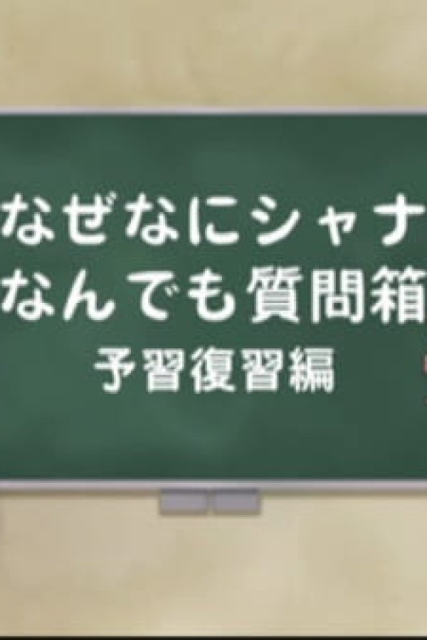 Shakugan no Shana: Shana & Yuuji no Naze Nani Shana! Nandemo Shitsumonbako!