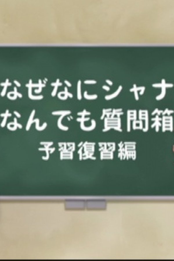 Shakugan no Shana: Shana & Yuuji no Naze Nani Shana! Nandemo Shitsumonbako!