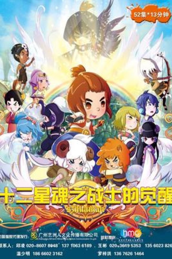 Shi Er Xing Hun: Zhanshi Di Juexing