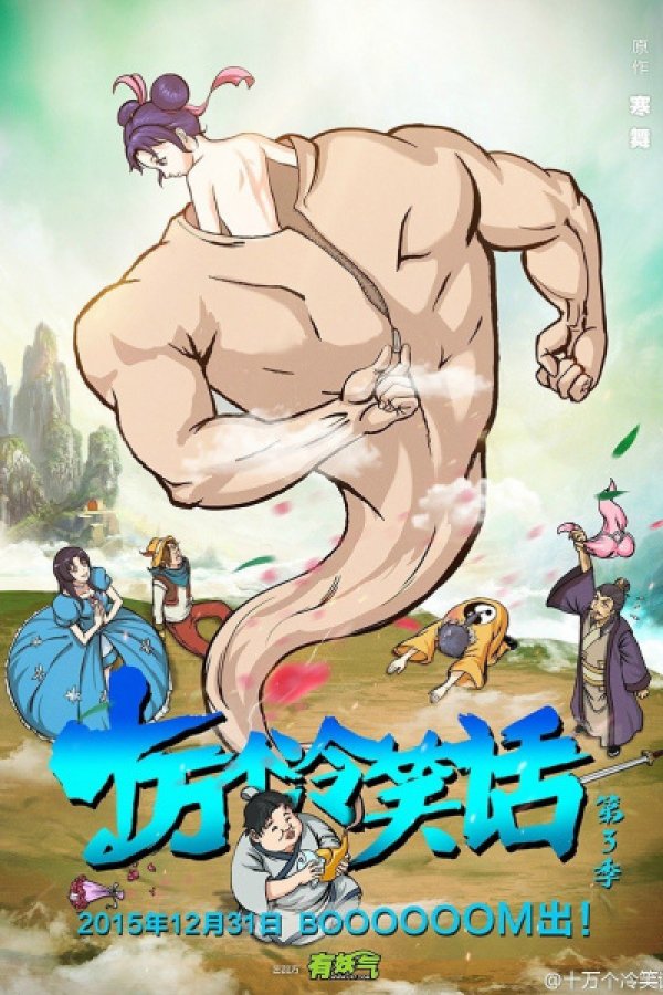 Shi Wan Ge Leng Xiaohua Di 3rd Season