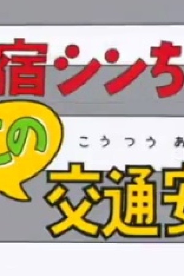 Shinjuku Shin-chan: Yoiko no Koutsuu Anzen