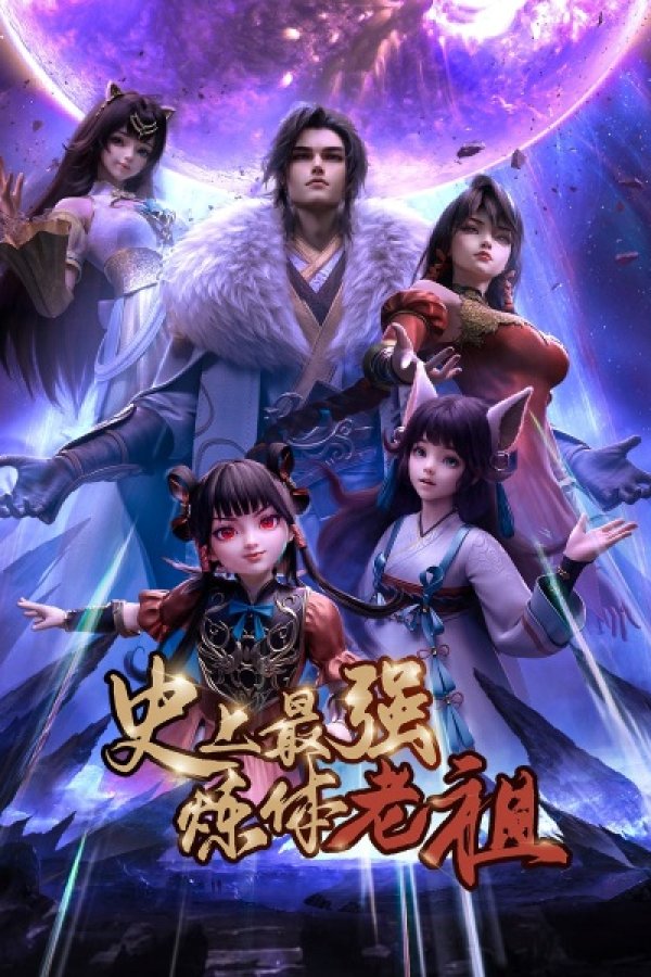 Shishang Zui Qiang Lian Ti Lao Zu