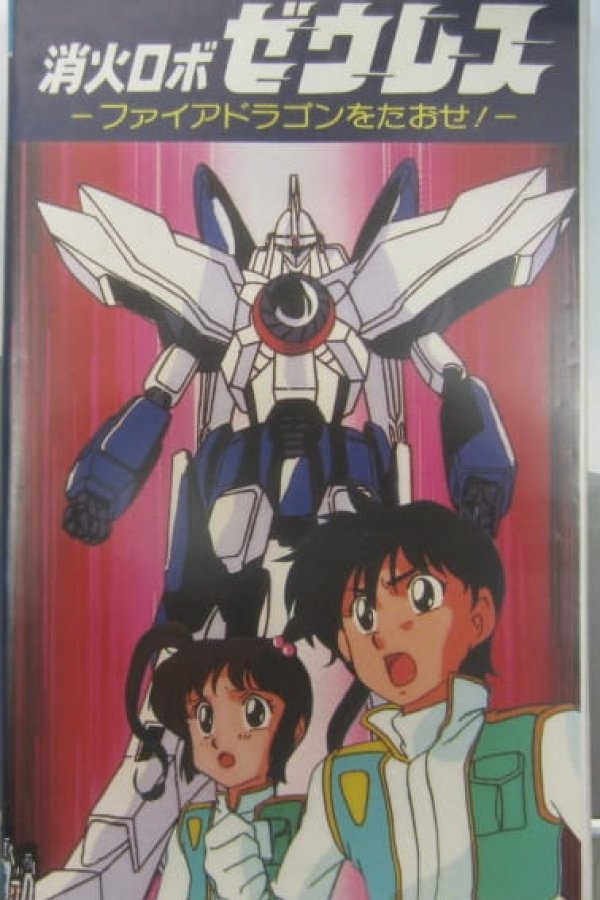 Shouka Robo Zeres: Fire Dragon wo Taose!