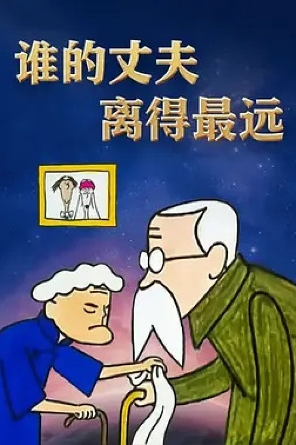 Shui De Zhangfu Li De Zui Yuan