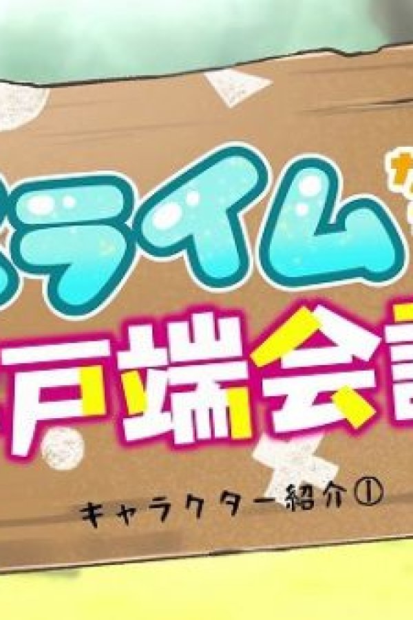 Slime-tachi no Idobata Kaigi 2nd Season