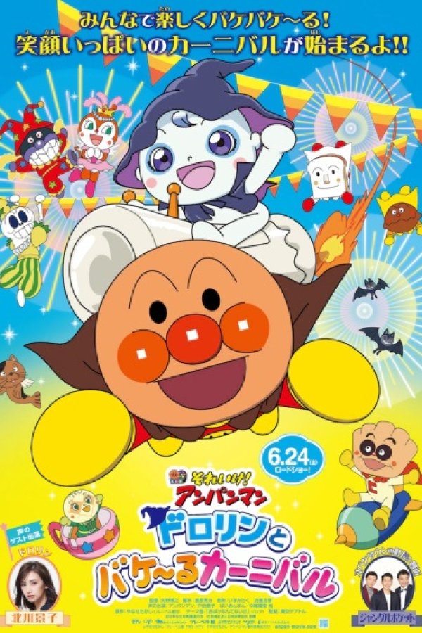 Sore Ike! Anpanman: Dororin to Bakeru Carnival