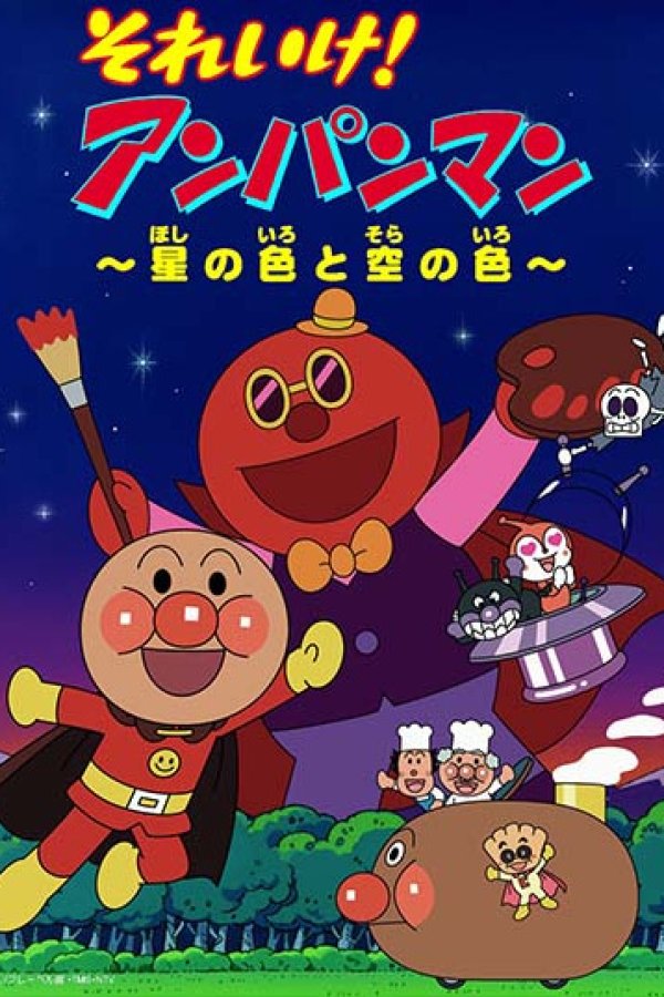 Sore Ike! Anpanman: Hoshi no Iro to Sora no Iro