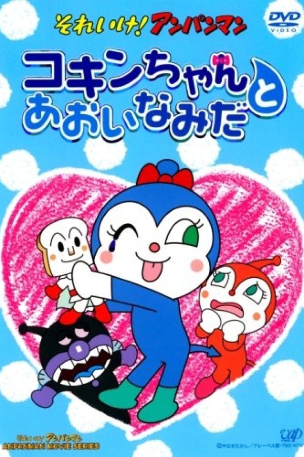 Sore Ike! Anpanman: Kokin-chan to Aoi Namida