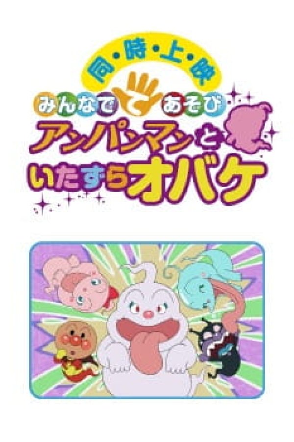 Sore Ike! Anpanman: Minna de Teasobi - Anpanman to Itazura Obake