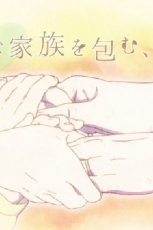 Taisetsu na Kazoku wo Tsutsumu, Sono Te.