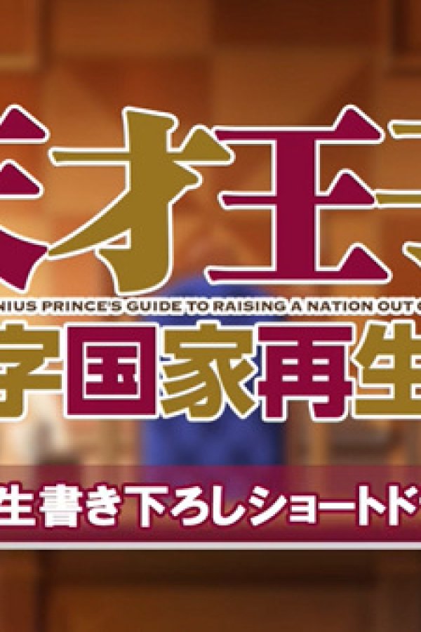 Tensai Ouji no Akaji Kokka Saisei Jutsu: Short Drama