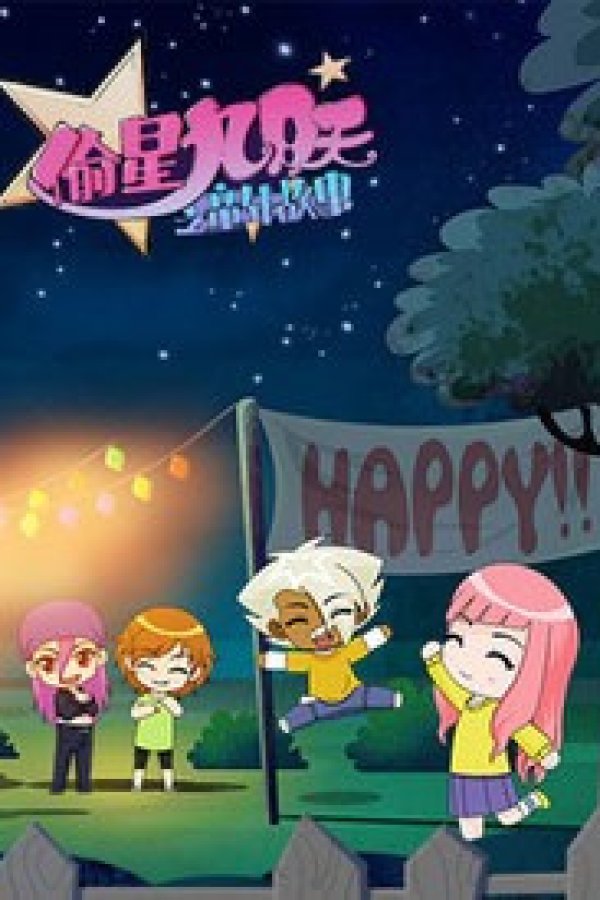 Tou Xing Jiu Yue Tian: Tongnian Gushi