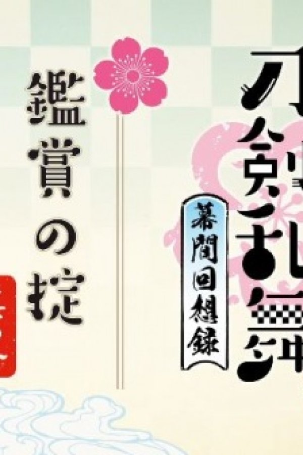 Touken Ranbu: Hanamaru - Makuai Kaisouroku Manner Movies