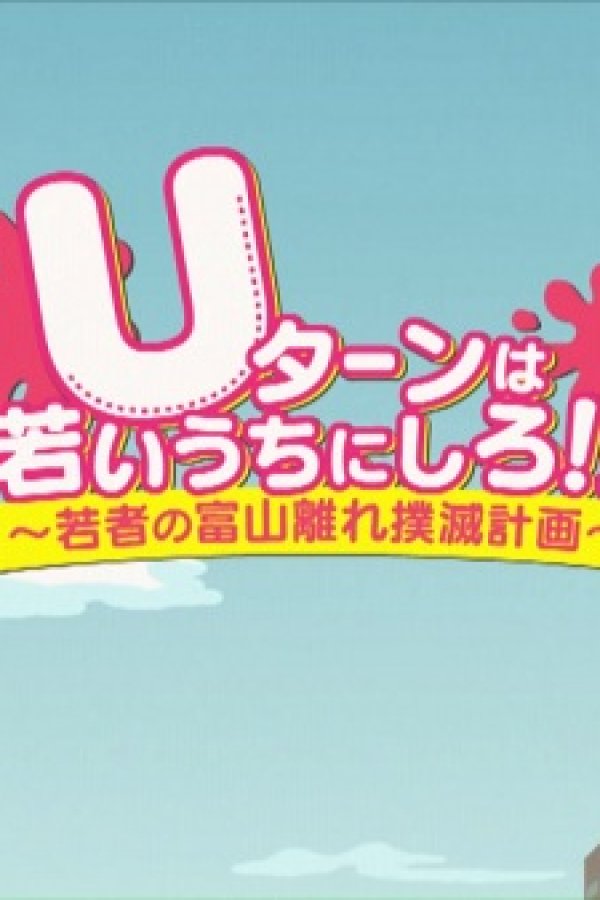 U-turn wa Wakai Uchi ni Shiro!