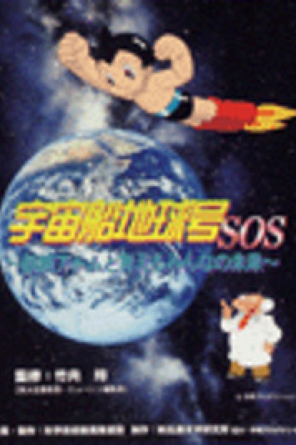 Uchuu Senchi Kyuugou SOS: Tetsuwan Atom to Kangaeru Minna no Mirai