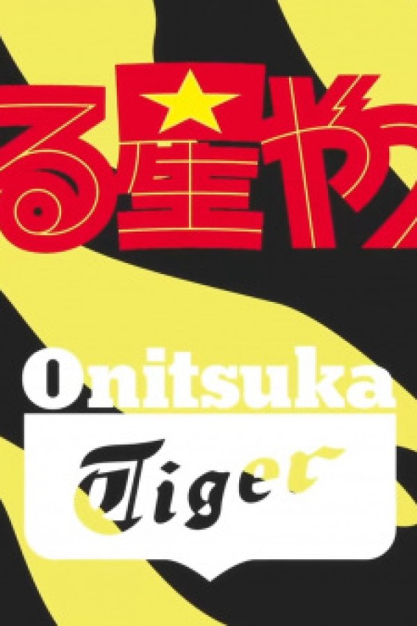 Urusei Yatsura x Onitsuka Tiger Collaboration CM