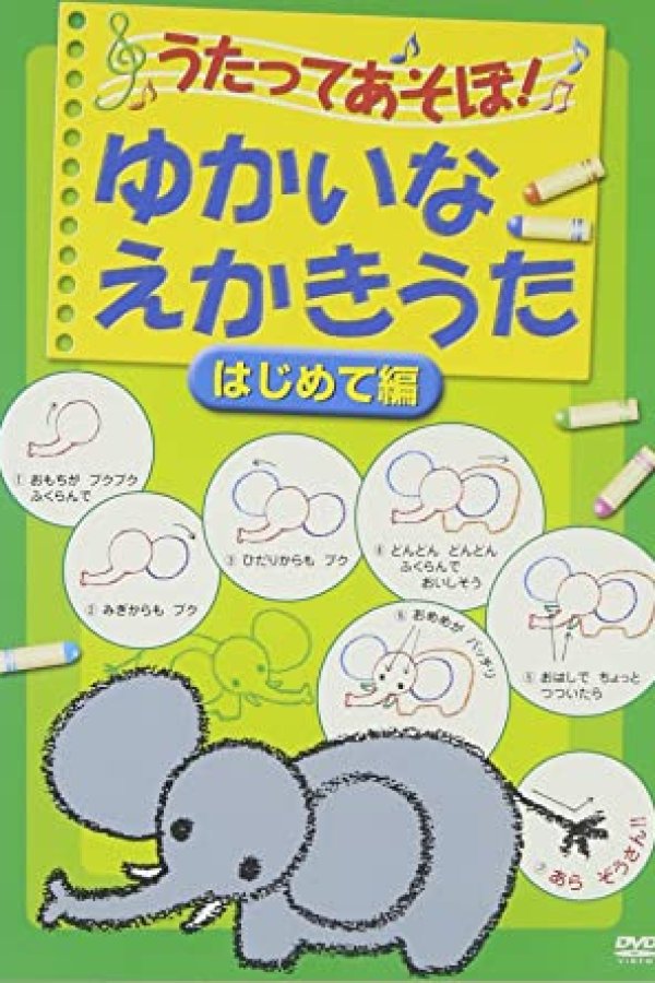 Utatte Asobou! Yukai na Ekaki Uta: Hajimete-hen